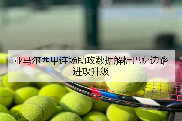 亚马尔西甲连场助攻数据解析巴萨边路进攻升级