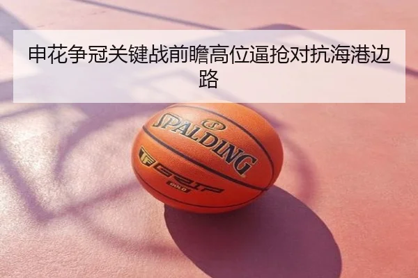 申花争冠关键战前瞻高位逼抢对抗海港边路