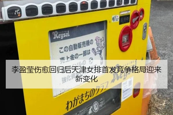 李盈莹伤愈回归后天津女排首发竞争格局迎来新变化（bsport）