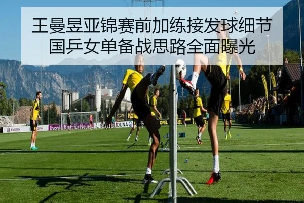 王曼昱亚锦赛前加练接发球细节 国乒女单备战思路全面曝光 | bsport
