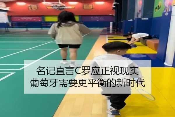 名记直言C罗应正视现实 葡萄牙需要更平衡的新时代 | bsport